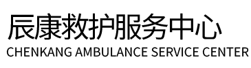 云阳县辰康救护车出租